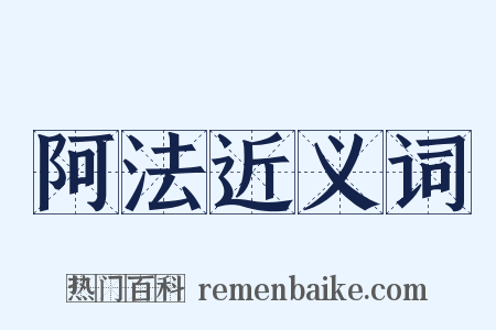阿法近义词是什么意思的图片